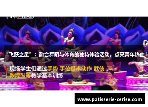 “飞跃之星”：融合舞蹈与体育的独特体验活动，点亮青年热血！