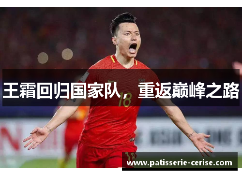 王霜回归国家队，重返巅峰之路