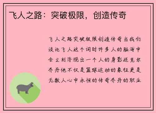 飞人之路：突破极限，创造传奇