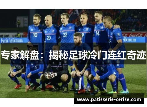 专家解盘：揭秘足球冷门连红奇迹
