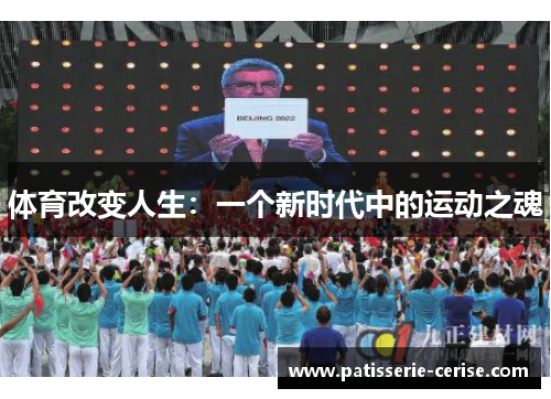 体育改变人生：一个新时代中的运动之魂