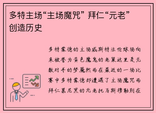 多特主场“主场魔咒” 拜仁“元老”创造历史