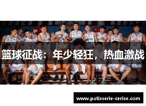 篮球征战：年少轻狂，热血激战