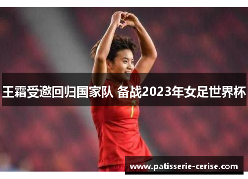 王霜受邀回归国家队 备战2023年女足世界杯
