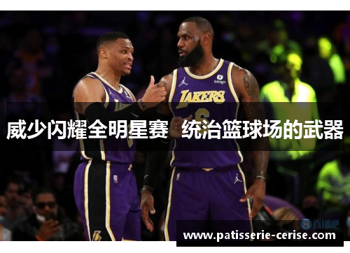 威少闪耀全明星赛  统治篮球场的武器