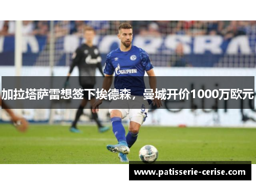 加拉塔萨雷想签下埃德森,曼城开价1000万欧元