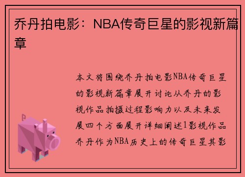乔丹拍电影：NBA传奇巨星的影视新篇章