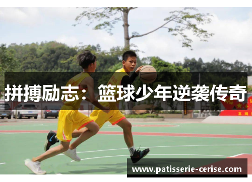 拼搏励志：篮球少年逆袭传奇