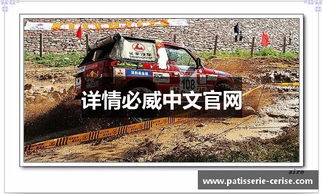 详情必威中文官网