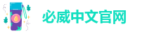 必威中文官网